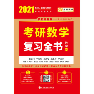 2021考研数学李永乐（可搭肖秀荣，张剑，徐涛，张宇，徐之明红宝书）复习全书（数学一）