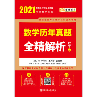 2021考研数学李永乐（可搭肖秀荣，张剑，徐涛，张宇，徐之明红宝书）历年真题全精解析（数学二）