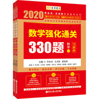 2020考研数学李永乐数学强化通关330题（数学一）