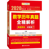 2020考研数学李永乐·王式安考研数学系列 数学历年真题全精解析（试卷版）数学一