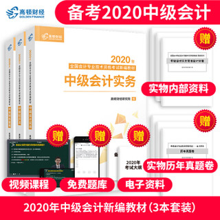 高顿财经 中级会计 2020新版中级会计职称教材 新编教材中级会计实务财务管理经济法考试 赠速记手册历年真题卷题库全套（共9本）