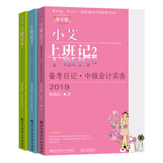 备考2020中级会计职称教材2019 小艾上班记 全套3本  中级会计实务+财务管理+经济法 第五版