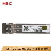 华三（H3C）SFP-GE-SX-MM850-A 千兆光模块-SFP-GE-多模模块-(850nm,0.55km,LC)