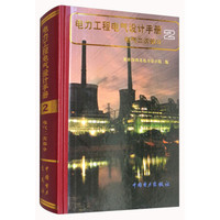 《电力工程电气设计手册2：电气二次部分》 *6件