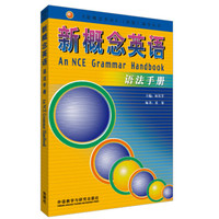 有券的上、PLUS会员：《新概念英语：语法手册》