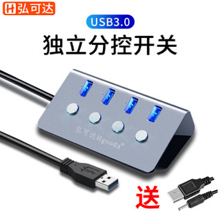 弘可达 usb分线器带电源线独立开关笔记本usb扩展器3.0 hub集线器延长线多接口转换器荣耀小米hp联想DELL2G06