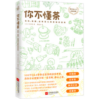 JIANGSU PHOENIX LITERATURE AND ART PUBLISHING,LTD 江苏凤凰文艺出版社 《你不懂茶》