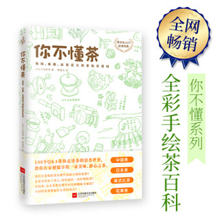 JIANGSU PHOENIX LITERATURE AND ART PUBLISHING,LTD 江苏凤凰文艺出版社 《你不懂茶》