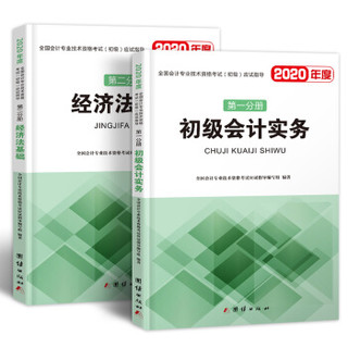 初级会计职称2020教材全国会计专业技术资格考试（初级）应试指导教材初级会计实务+经济法基础（套装2册）