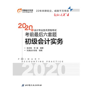 东奥会计在线· 东奥初级会计职称2020教材 初级会计实务 轻松过关四《考前最后六套题》