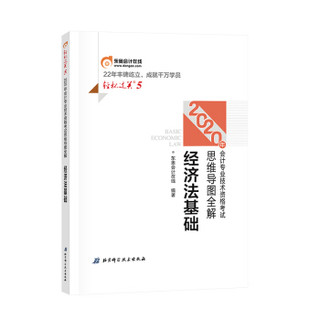 东奥会计在线·东奥初级会计职称2020教材 经济法基础 轻松过关五《思维导图全解》