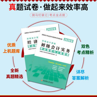 初级会计职称2020教材 2020年教材+试卷正版2020年考试全套用书：初级会计实务+经济法基础（套装共4册）