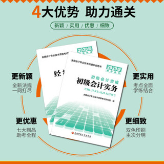 初级会计职称2020教材 正版2020年考试全套教材用书：初级会计实务+经济法基础（教材2本）