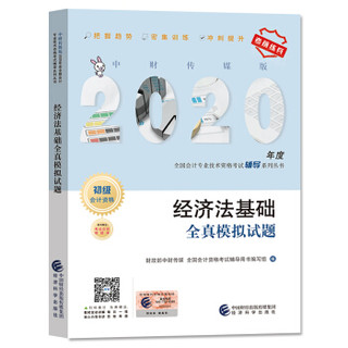 （可搭东奥）2020初级会计职称教材 2020年教材辅导 2020年全国会计专业技术初级资格考试辅导 经济法基础全真模拟试题