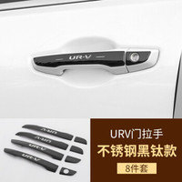 小忙牛(Mcow)小忙牛装饰配件适用本田冠道门碗贴URV改装专用车门把手拉手亮片 URV 外拉手 黑钛