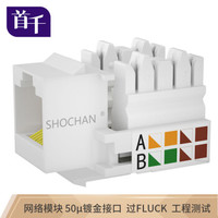 首千 SHOCHAN SQ-WCAT52L 超五类8P8C RJ45模块CAT5e网络信息面板模块Cat5e百兆信息网线插座镀金非屏蔽模块