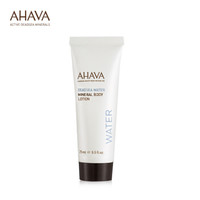 AHAVA矿物保湿身体乳25ml（赠品，请勿购买）