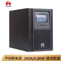 华为（HUAWEI）UPS2000-A-1KTTL 不间断电源1KVA/0.8KW （塔式长机，无内置电池）