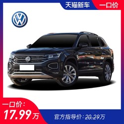 一汽大众2020款 探岳 280TSI  豪华型 新车订金整车汽车大搜车