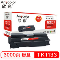 Anycolor 欣彩 TK-1133粉盒（专业版）AR-TK1133墨粉盒 适用京瓷 FS-1030MFP 1130MF墨粉 碳粉 1130