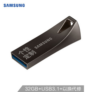 三星（SAMSUNG）32GB USB3.1 U盘 BAR升级版+定制版 深空灰 读速200MB/s 专属风格，个性定制（Gen 1）