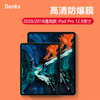 邦克仕（Benks）苹果2018款New iPad Pro 12.9英寸高清钢化膜 防爆耐刮高清高透平板贴膜保护膜 高清版 0.3mm