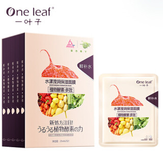 one leaf 一叶子 水漾滢润保湿酵素面膜礼盒25片