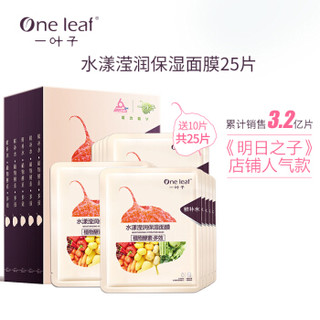 one leaf 一叶子 水漾滢润保湿酵素面膜礼盒25片