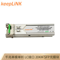 keepLINK KP-GS1D-15-LC20-I 工业级SFP光模块 单模单纤B端光纤转换模块兼容华三