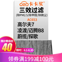 卡卡买 铂晶三效活性炭空调滤芯滤清器(除甲醛/PM2.5)大众高尔夫7/凌渡/迈腾B8/蔚揽/探歌 AC653