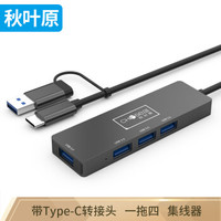 秋叶原（CHOSEAL)USB3.0分线器 高速扩展一拖四多接口HUB扩展坞 Type-C笔记本台式电脑4口HUB集线器 QD6339