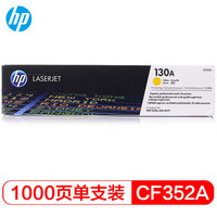 惠普（HP） LaserJet CF352A 130A 黄色硒鼓 （适用于LaserJet M176n/ M177fw）(1000页）