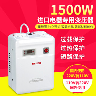 DELIXI 德力西 电气 变压器220V转110V/100V美日进口电器电源电压转换器 1500W