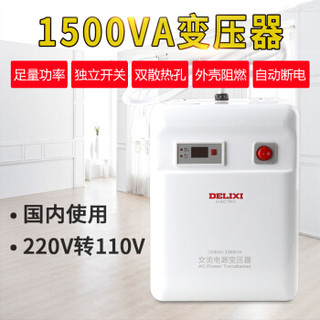 DELIXI 德力西 电气 变压器220V转110V/100V美日进口电器电源电压转换器 1500W