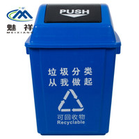 魅祥 塑料垃圾桶 方形工业分类户外垃圾桶 无盖弹盖楼道环卫桶 60L带盖 蓝色(可回收)