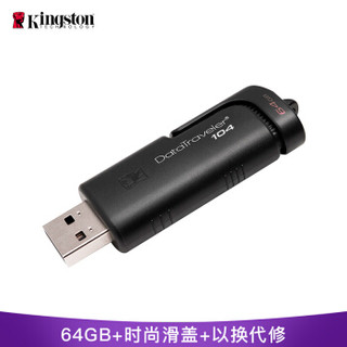 金士顿（Kingston）DataTraveler 104 64GB U盘 黑色 时尚便利