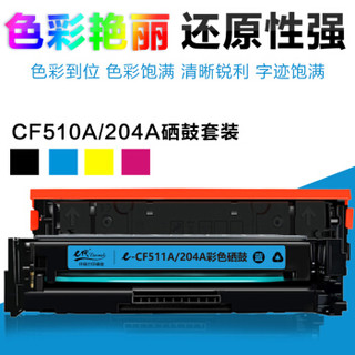 e代 惠普CF511A/204A蓝色硒鼓 无芯片 适用惠普HP204A M154a M154nw M180N M181FW