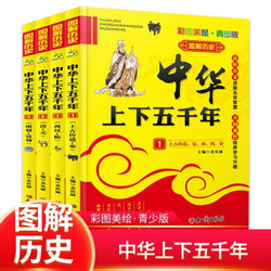 中华上下五千年1-4青少版 课外读物