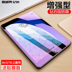 ESR 亿色 适用于ipad9/8/7/air3/10.2钢化膜2021/20第八九代苹果平板Pro10.5英寸蓝光防摔防指纹贴膜