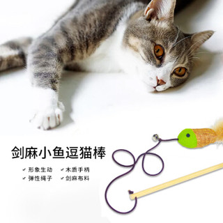 L&H乐活棉麻小鱼加菲蓝猫幼猫成猫宠物猫咪玩具原木互动逗猫棒
