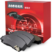 佐佐木刹车片前片1套适用于90%车型(本田/丰田/大众/别克/雪佛兰/奔驰/宝马/奥迪/长城/吉利/荣威/比亚迪)