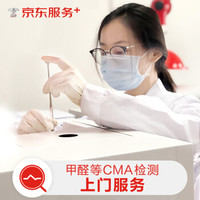 CMA甲醛5个点检测 上门CMA检测服务甲醛等（北京）