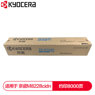 京瓷 (Kyocera) TK-8158C青色(蓝色)墨粉盒 适用于京瓷M8228cidn