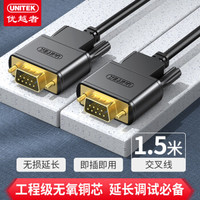 优越者(UNITEK)rs232串口线交叉公对公23交叉线1.5米 DB九针com口调试线 扫描仪/税控机/编程机/串口线C720BK