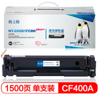 格之格CF400A 201A硒鼓 适用惠普M252 252DN 252DW M277n M277DW 黑色打印机硒鼓 201FCBKplus+