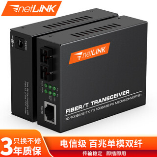 netLINK HTB-1100S-25KM 电信级 百兆单模双纤光纤收发器 光电转换器 外置电源 一对价（2个）