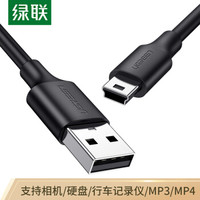 UGREEN 绿联 USB2.0转Mini USB数据线 平板移动硬盘行车记录仪数码相机摄像机T型口充电连接线 0.25米10353