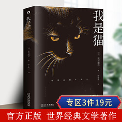 我是猫 夏目漱石著全本直译 3件 凑单品多少钱 什么值得买