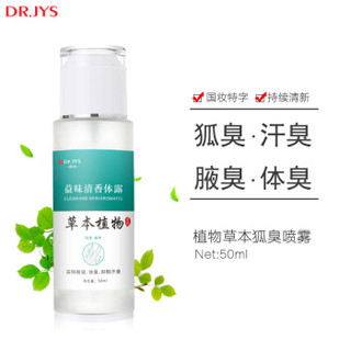 Dr.JYS 狐臭喷雾50ml 男女士去腋臭止汗露液狐臭净 非根除走珠粉