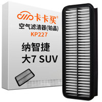 卡卡买 铂晶空气滤芯滤清器汽车空气滤纳智捷大7 SUV 2.0T/2.2T KP227厂直